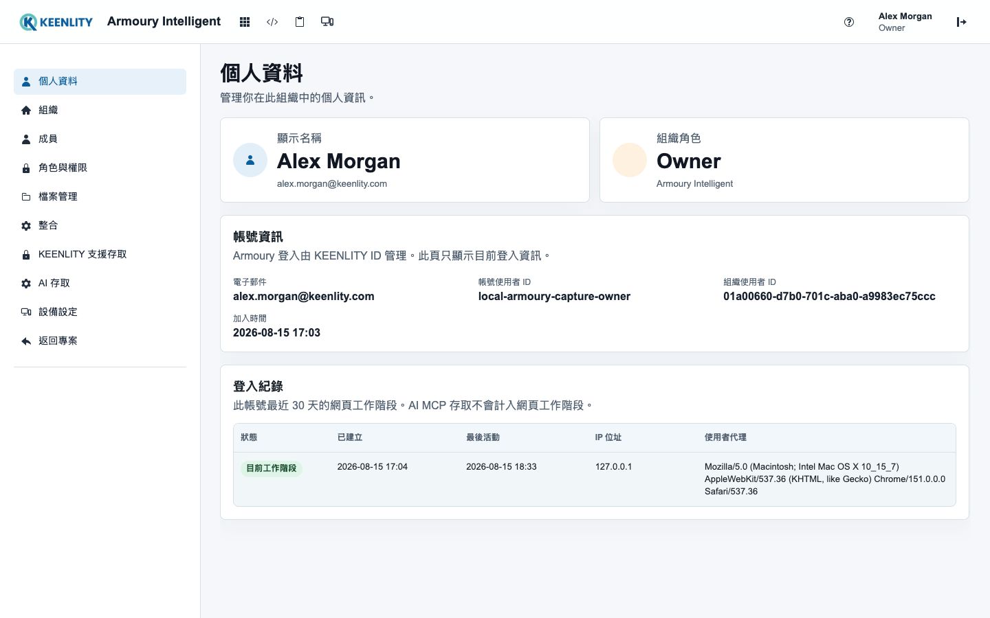 顯示 KEENLITY ID 身分與 Armoury 有效工作階段的個人資料頁面