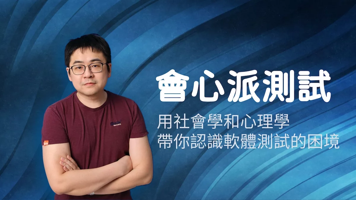 QA 2.0 – 會心派測試，釐清問題的新思路